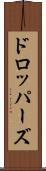 ドロッパーズ Scroll