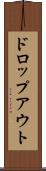 ドロップアウト Scroll