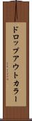 ドロップアウトカラー Scroll