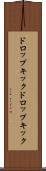 ドロップキック Scroll