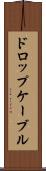 ドロップケーブル Scroll