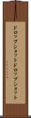 ドロップショット Scroll