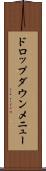 ドロップ・ダウン・メニュー Scroll