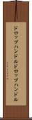 ドロップハンドル Scroll