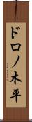ドロノ木平 Scroll
