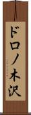 ドロノ木沢 Scroll