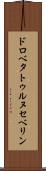 ドロベタトゥルヌセベリン Scroll