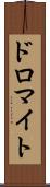 ドロマイト Scroll