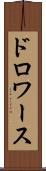 ドロワース Scroll