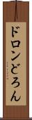 ドロン Scroll