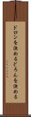 ドロンを決める Scroll