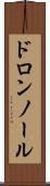 ドロンノール Scroll