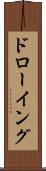 ドローイング Scroll