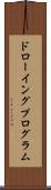 ドローイング・プログラム Scroll