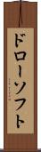 ドローソフト Scroll