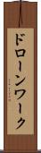 ドローンワーク Scroll