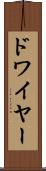 ドワイヤー Scroll
