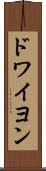 ドワイヨン Scroll
