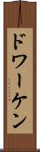 ドワーケン Scroll
