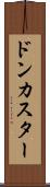 ドンカスター Scroll