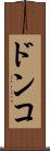 ドンコ Scroll