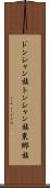 ドンシャン族 Scroll