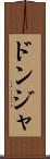 ドンジャ Scroll