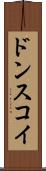 ドンスコイ Scroll