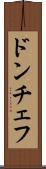 ドンチェフ Scroll