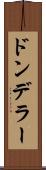 ドンデラー Scroll