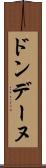 ドンデーヌ Scroll