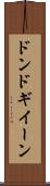 ドンドギイーン Scroll