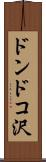 ドンドコ沢 Scroll