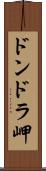 ドンドラ岬 Scroll