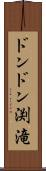 ドンドン渕滝 Scroll