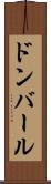 ドンバール Scroll