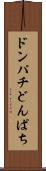ドンパチ Scroll