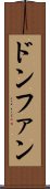 ドンファン Scroll