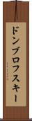 ドンブロフスキー Scroll