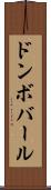 ドンボバール Scroll