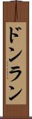 ドンラン Scroll