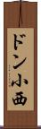 ドン小西 Scroll