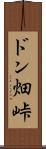 ドン畑峠 Scroll