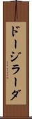 ドージラーダ Scroll