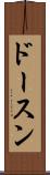 ドースン Scroll