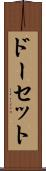 ドーセット Scroll