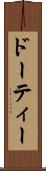 ドーティー Scroll