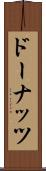 ドーナッツ Scroll