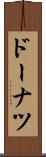 ドーナツ Scroll