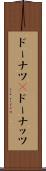 ドーナツ(P) Scroll